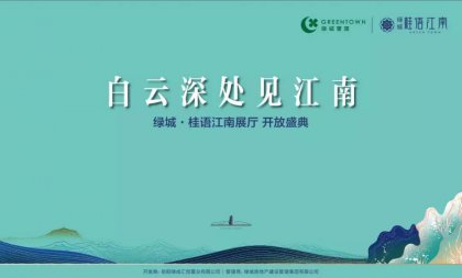 美好，恰逢臨湘 綠城·桂語(yǔ)江南展廳優(yōu)雅盛放